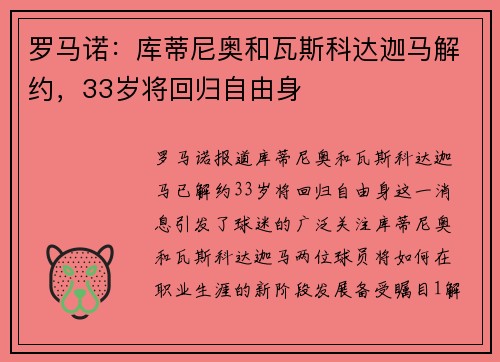 罗马诺：库蒂尼奥和瓦斯科达迦马解约，33岁将回归自由身
