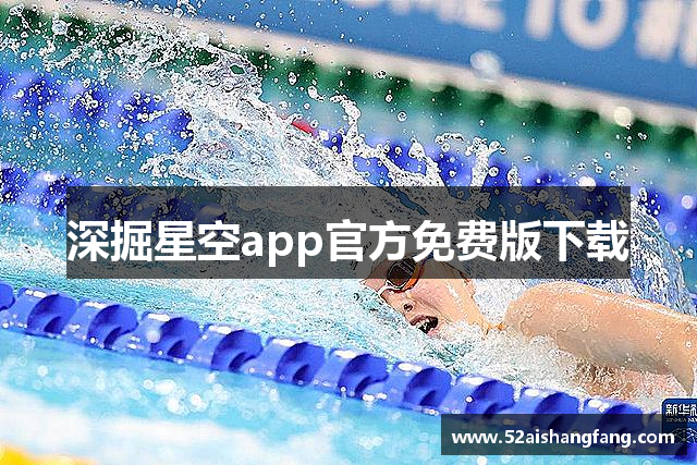 深掘星空app官方免费版下载